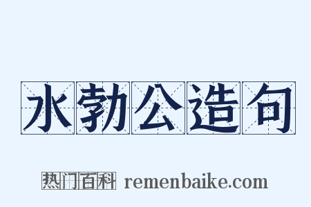 水勃公造句是什么意思的图片